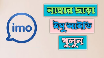 Create Imo Account Without Your Phone Number | মোবাইল নাম্বার ছাড়া ইমু একাউন্ট খুলুন