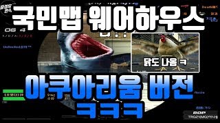서든어택요청영상 ㅋㅋ변질된 웨어하우스 미친 ㅋㅋㅋㅋ 아쿠아리움 버전 ㅋㅋㅋ 닭도 나옴 ㅋㅋㅋㅋ수상한하우스 즐…