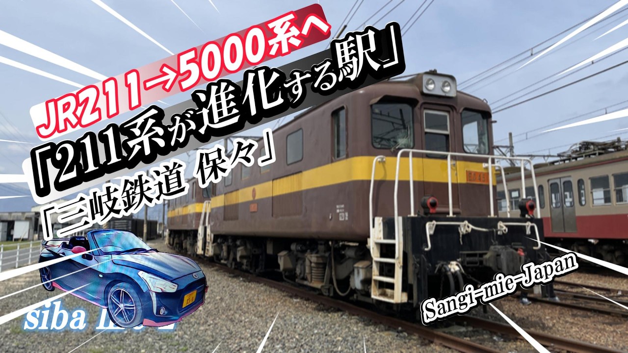 JR211→5000系へ「211系が進化する駅」三岐鉄道.保々駅の記録映像です。ED451.ED454待機、26.2.14.sibalife 2 .