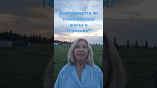 КТО И ЧТО ТОРМОЗИТ СТРОИТЕЛЬСТВО ЖИЛЬЯ В ГЕРМАНИИ И ДЕЛАЕТ ЕГО ЕЩЁ ДОРОЖЕ? ДЕФИЦИТ ЖИЛЬЯ В БЕРЛИНЕ!