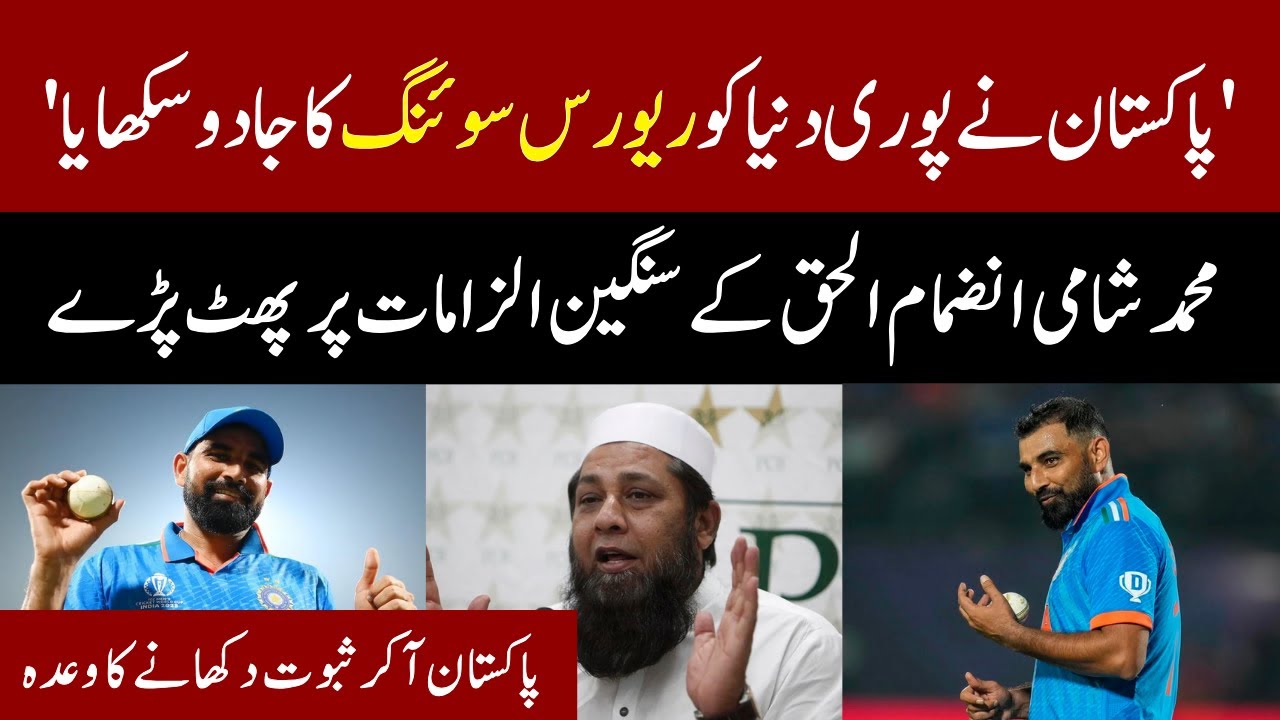 Mohammed Shami Blasts  Inzamam-ul-Haq Over Ball-Tampering Allegations
