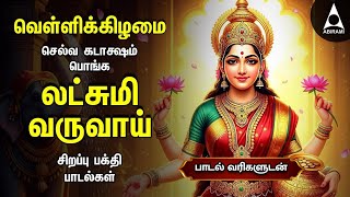 Friday Popular Mahalakshmi Bakthi Padalgal | Lakshmi Varuvai And Vaibhoga Vazhvu Songs