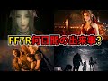 【FF7リメイク】徹底検証！FF7Rは何日間の出来事なのか？