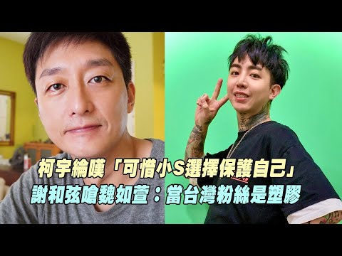 柯宇綸嘆「可惜小S選擇保護自己」 謝和弦嗆魏如萱：當台灣粉絲是塑膠