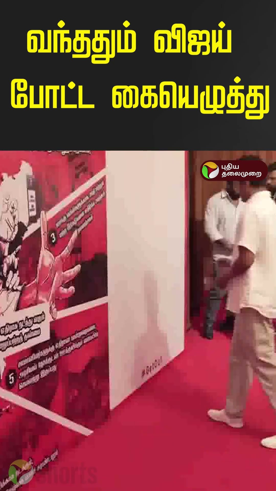 வந்ததும் விஜய் போட்ட கையெழுத்து  #vijay #tvk