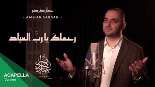 رحماك يا رب العباد - بدون موسيقى 🎤 عمار صرصر