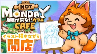 【お絵描き】サムネ用イラスト完成させよ☕🐾【月曜が来ないカフェ】