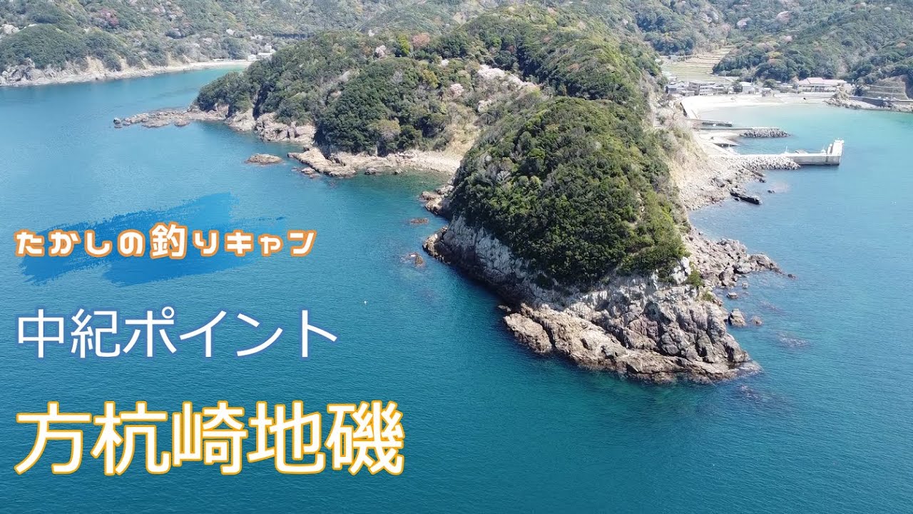 中紀ポイント 方杭崎 由良湾の入り口にアクセス困難な磯魚の魚影の濃いポイントがあった。
