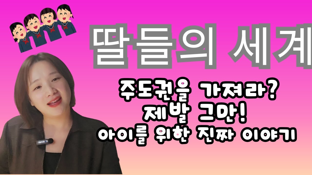 여자아이들의 세계! 아이를 위한 진짜 이야기!