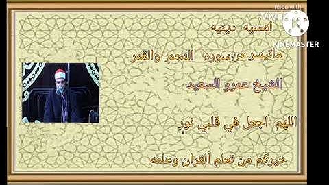 القارئ الشيخ عمرو السعيد القارئ بجمهوريه مصر العربيه ماتيسر من سوره النجم والقمر