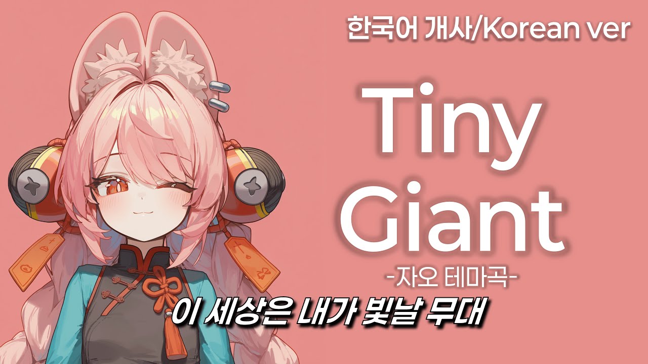 Tiny Giant (한국어ver) - 젠레스 존 제로