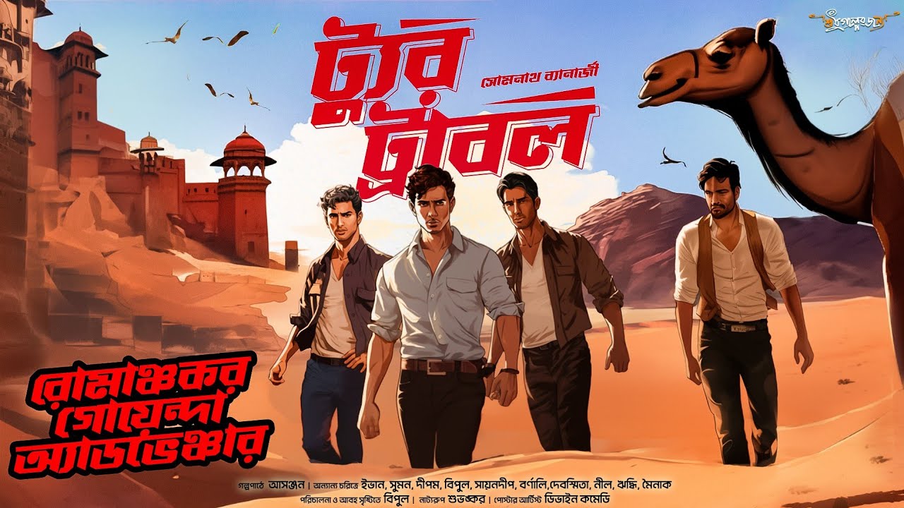    Goyenda Golpo  Adventure  Detective Bengali Audio Story