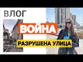 VLOG | УЛИЦА РАЗРУШЕНА | ИДУ ЗА ПРОДУКТАМИ | ЧТО С YOUTUBE