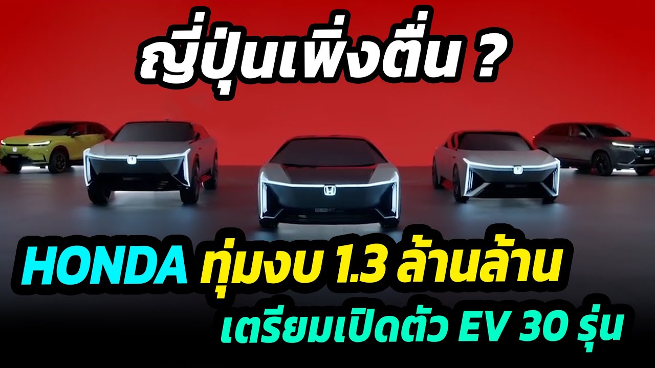 Honda ลุยตลาดรถยนต์ไฟฟ้าทุ่มงบ 1.3 ล้านล้าน  เปิดตัว 30 รุ่นในปี 2030