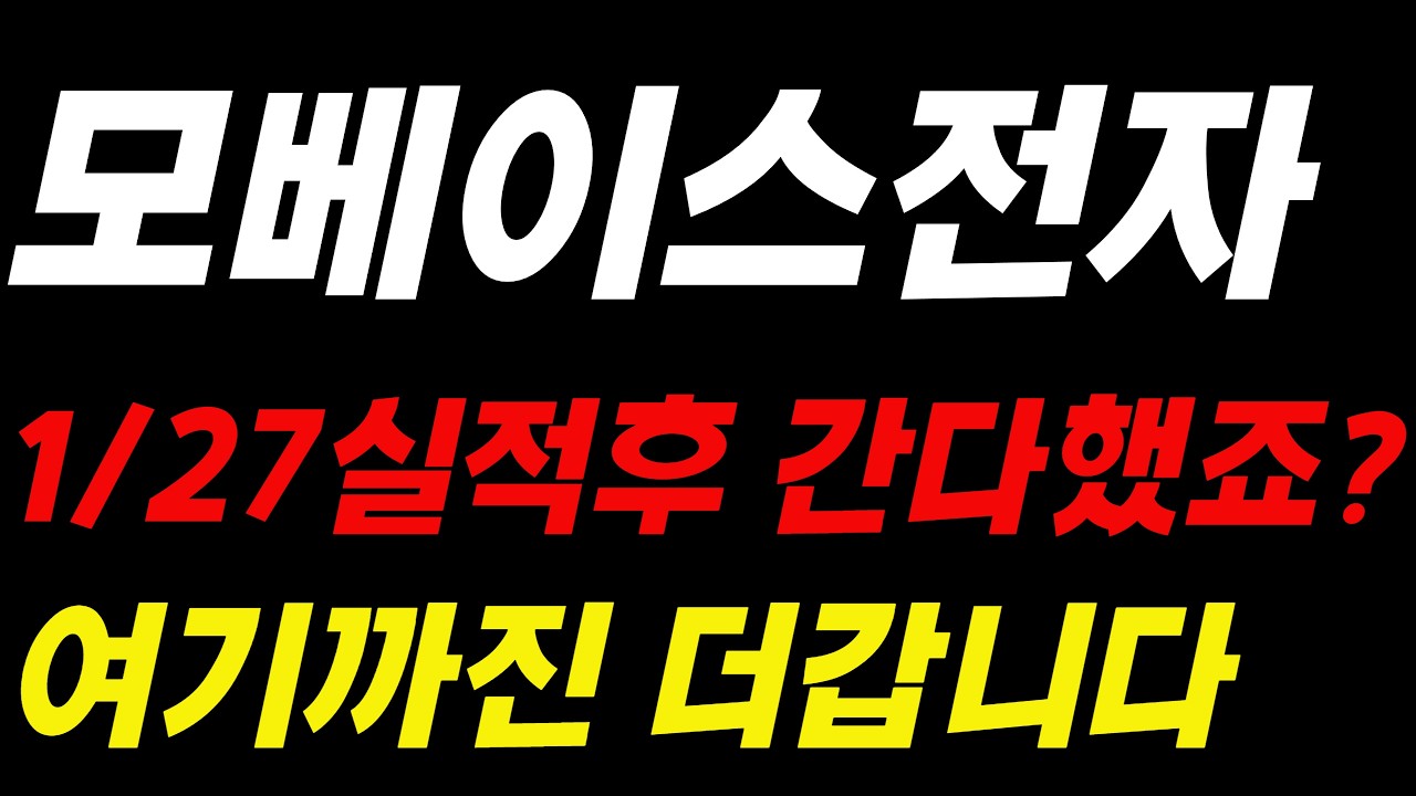 [모베이스전자] 1/27 실적후 간다했죠? 여기까진 더갑니다