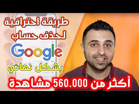 فيديو: كيفية إزالة حساب Google من هاتف محمول