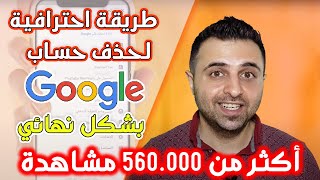 كيفية ازالة حساب جوجل Google بشكل نهائي✔️ باكثر من طريقة سهلة ?+ حل مشكلة(يجب اتخاذ اجراء..)