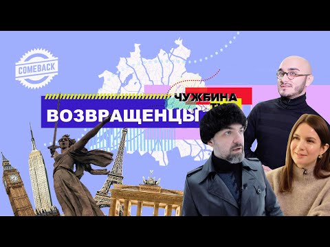 Они вернулись в Россию. Опыт эмиграции.