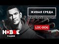 Capture de la vidéo Живая Среда | Новое Радио - Loc-Dog