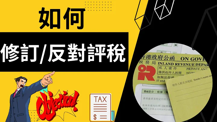 【反對/修訂評稅】如何反對/修訂你張稅單? ︱減稅︱香港稅務知識 - 天天要聞