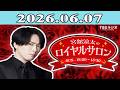 「SnowMan」宮舘涼太のロイヤルサロン 2026.06.07