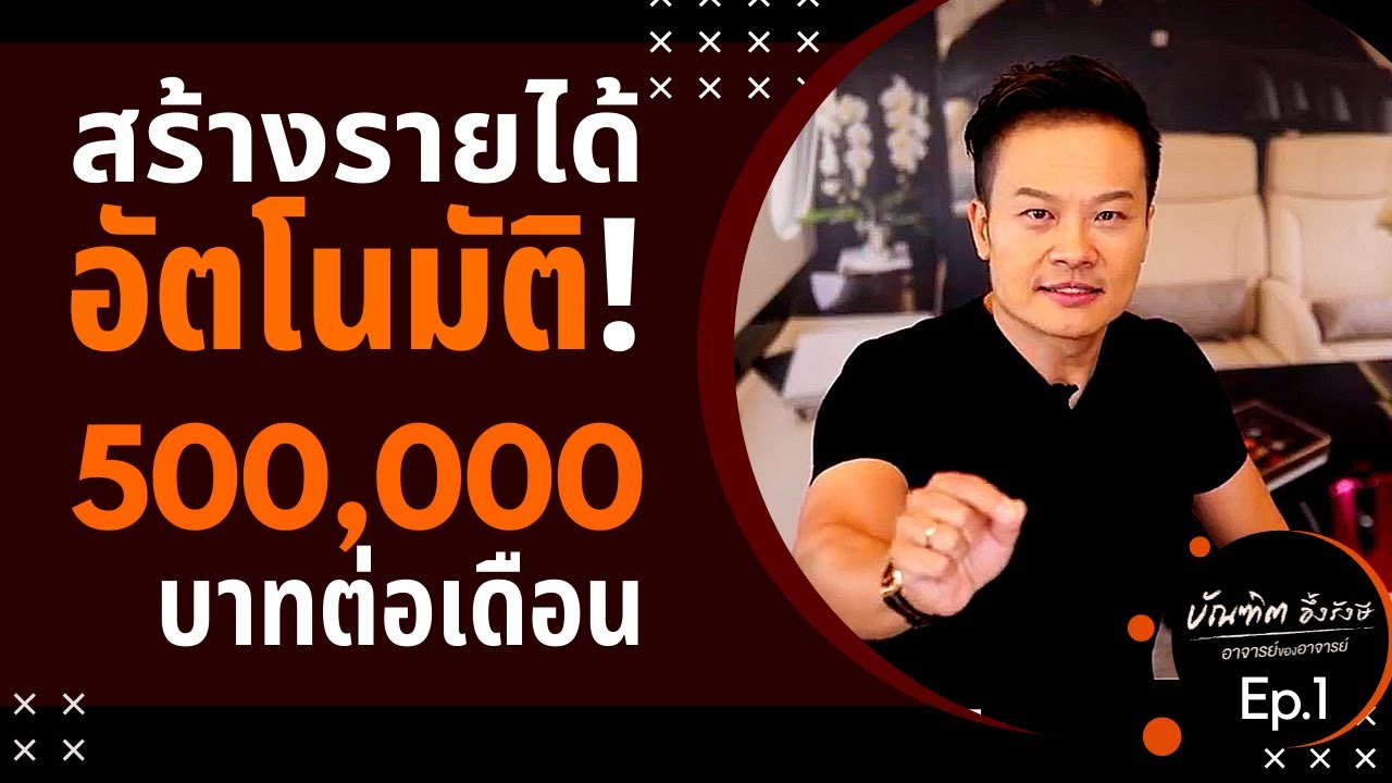 รายได้ passive income  New Update  5 วิธีสร้างรายได้อัตโนมัติ! passive income 500,000บาทต่อเดือน (ep.1) | Bundit Ungrangsee