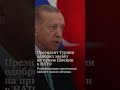 Президент Турции одобрил заявку на прием Швеции в НАТО Ратификация протокола займет около месяца