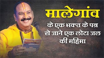 मालेगांव से एक भक्त से पत्र से जाने एक लोटा जल की महिमा  - Pandit #Pradeep Ji Mishra Sehore Wale
