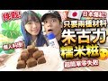 【挑戰】日本爆紅！只用兩種材料做朱古力糯米糍！零失敗！超簡單懶人甜品！