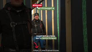 🏡Недавно нас спросили: «Холодный ли каркасный дом?» #каркасныйдом #каркас #стройка #shorts