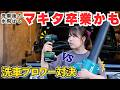 【洗車革命！】マキタのバッテリーが使える爆風ブロワーが良すぎた【AERO TOOLS MK 2】