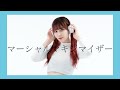 【平来ミナ】マーシャル・マキシマイザー 踊ってみた【オリジナル振付】