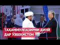 &quot;Таҳаммулпазирии динӣ&quot; дар Ӯзбекистон