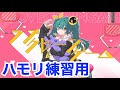 ラブクレーンゲーム／Hal【3和音ハモリ練習用】