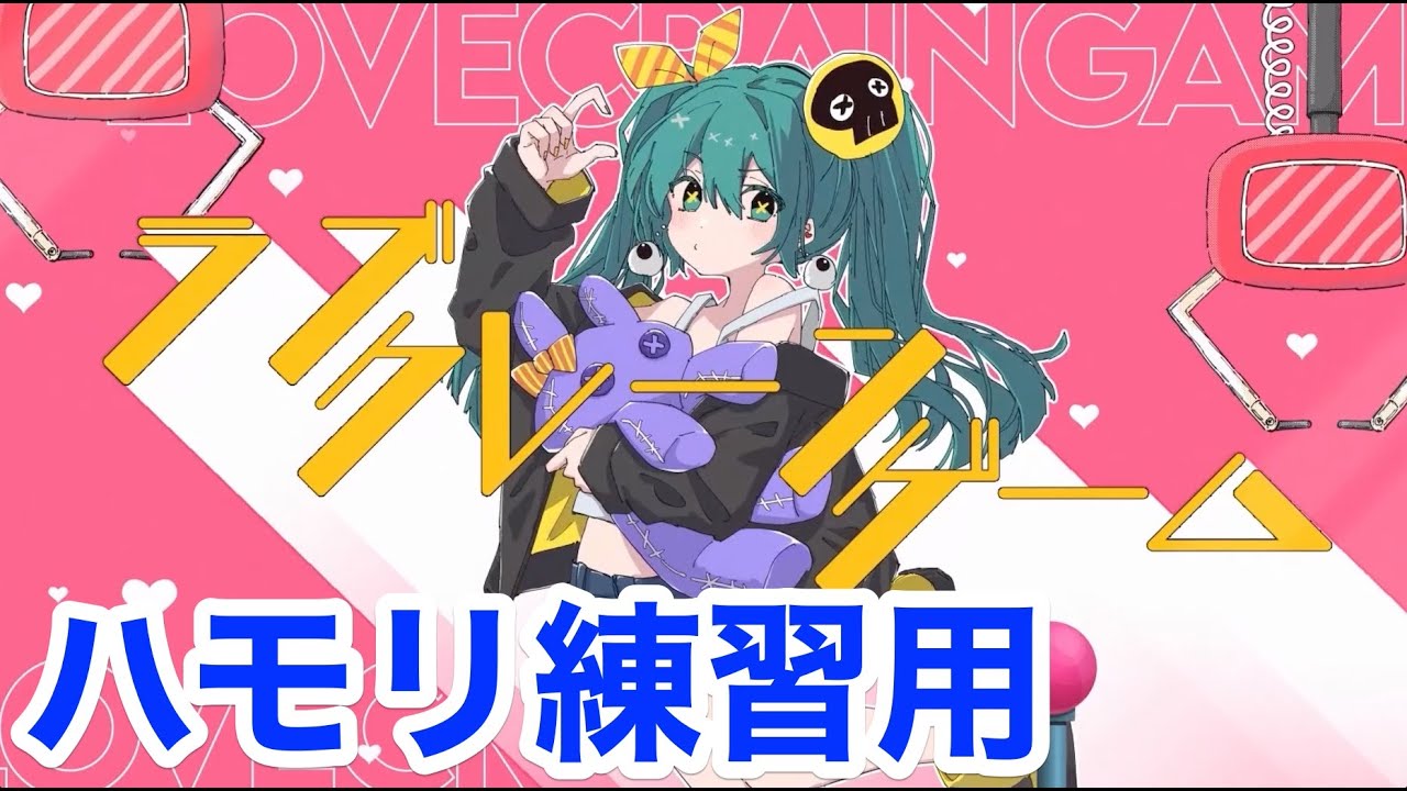 ラブクレーンゲーム／Hal【3和音ハモリ練習用】