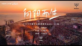 【Multi-sub】华晨宇【向阳而生】Hua Chenyu “Growing Towards the Sun” (Sunrise Concert Live)
