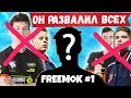 FREEMOK ПРОТИВ JAMSIDE НА FSL ФОРТНАЙТ. 7SSK7, TOOSE, EVELONE