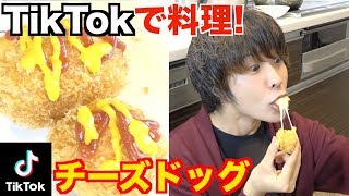 【韓国】TikTokでレシピが10秒でわかる!?一口サイズのチーズドッグを作る!