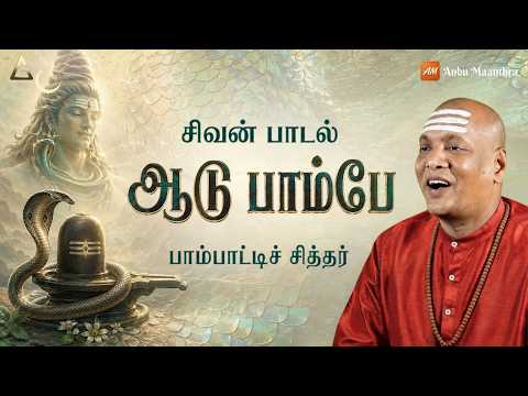 ஆடு பாம்பே 🐍| பாம்பாட்டி சித்தர் | Pambatti Siddhar Siva Song | Ghibran