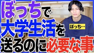 ぼっちで大学生活を送る上で、絶対に必要な事…！【非リア充】
