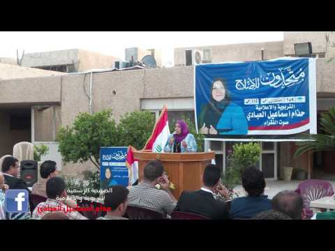 انتخبوا مرشحتكم حذام اسماعيل العبادي تسلسل112 قائمه 259