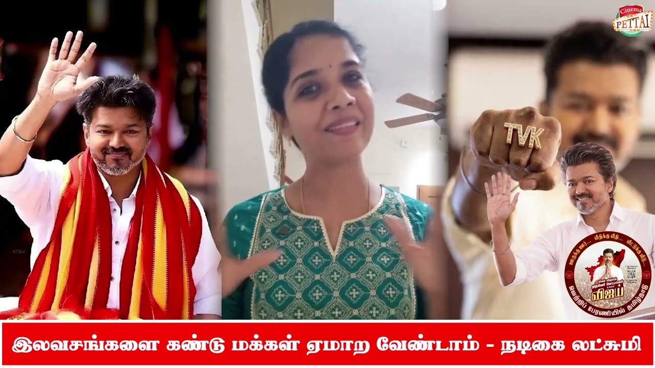 TVK தலைவர் விஜய்க்கு ஆதரவு தெரிவித்தும் தெளிவாக பேசிய நடிகை லட்சுமி