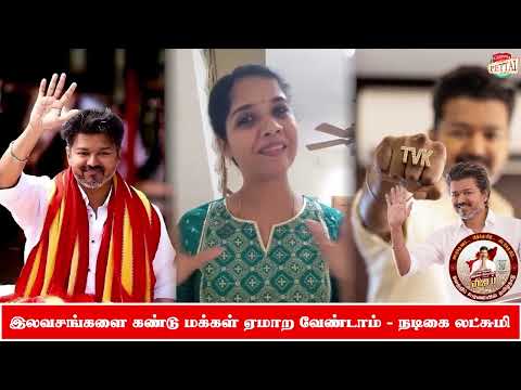 TVK தலைவர் விஜய்க்கு ஆதரவு தெரிவித்தும் தெளிவாக பேசிய நடிகை லட்சுமி