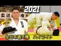 全日本柔道選手権大会 2021 - ハイライト集 - 2021 All Japan Judo Championships