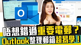 Outlook 教學唔想錯過重要電郵整理郵箱超易學