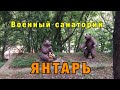 Военный санаторий ЯНТАРЬ / Лазаревское