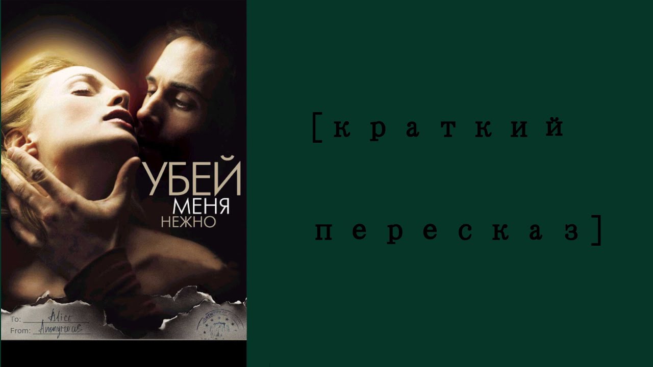 [Краткий пересказ] Убей меня нежно (2001)