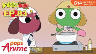 Keroro เคโรโระ ตอนที่ 83 [พากย์ไทย]