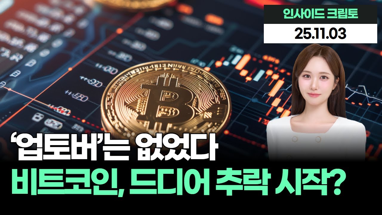 ‘업토버’는 없었다…비트코인, 드디어 추락 시작?