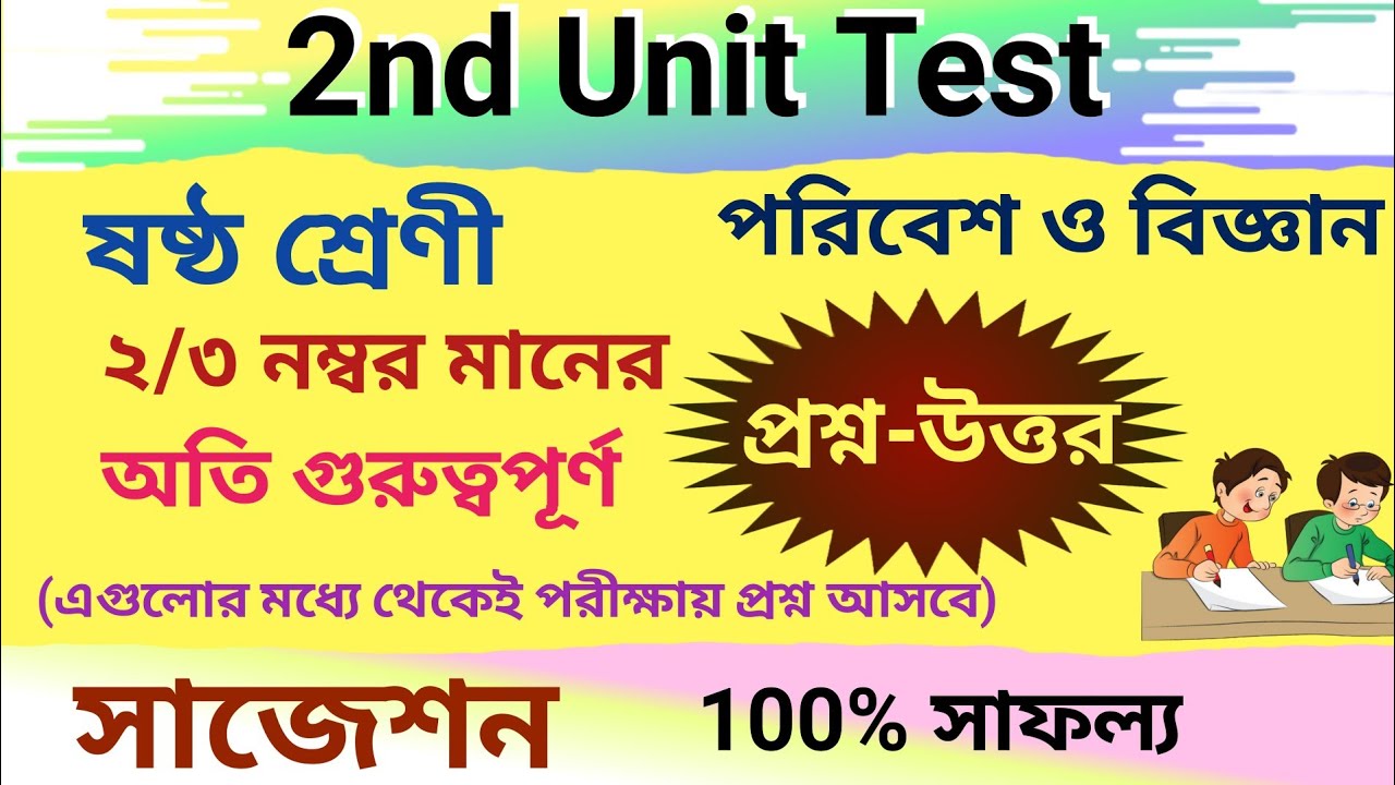 class-6-poribesh-o-bigyan-second-unit-test-suggestion-class-vi